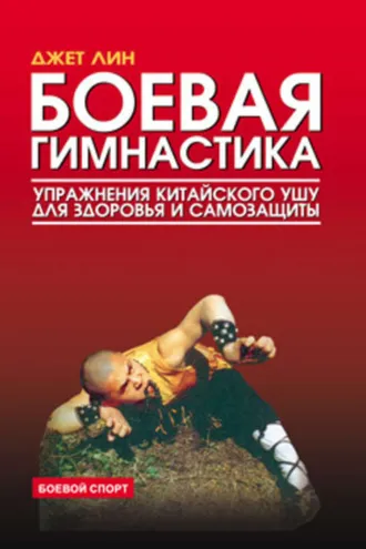 Обложка книги «Боевая гимнастика. Упражнения китайского ушу для здоровья и самозащиты»