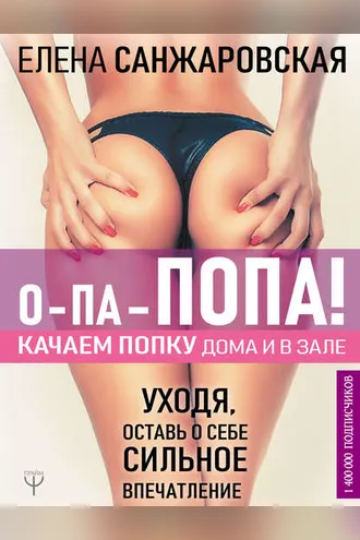 Обложка книги «О-па – попа! Качаем попку дома и в зале!»