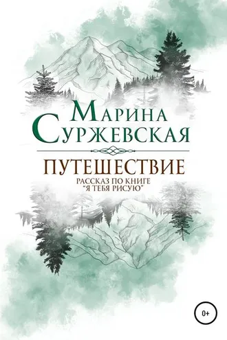 Обложка книги «Путешествие»