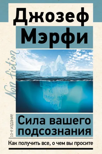 Обложка книги «Сила вашего подсознания. Как получить все, о чем вы просите»