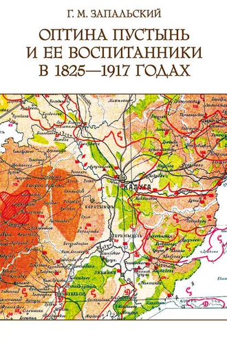 Обложка книги «Оптина пустынь и ее воспитанники в 1825-1917 годах»
