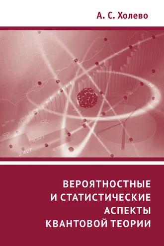 Обложка книги «Вероятностные и статистические аспекты квантовой теории»