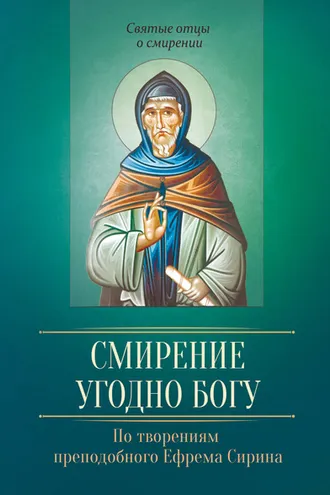 Обложка книги «Смирение угодно Богу. По творениям преподобного Ефрема Сирина»