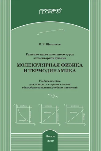 Обложка книги «Решение задач школьного курса элементарной физики. Молекулярная физика и термодинамика»