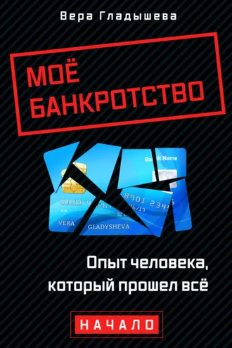 Обложка книги «Мое банкротство. Опыт человека, который прошел все. Начало»