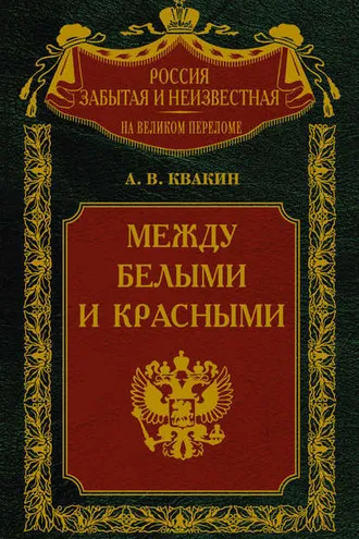 Обложка книги «Между белыми и красными. Русская интеллигенция 1920-1930 годов в поисках Третьего Пути»