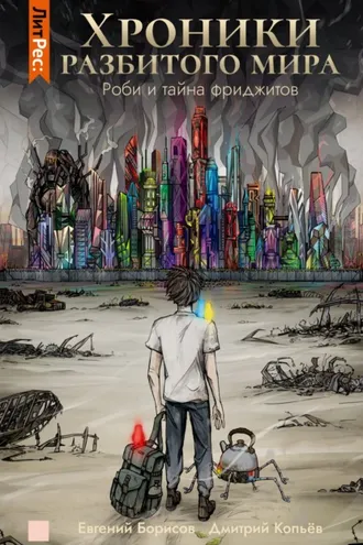 Обложка книги «Хроники разбитого мира. Роби и тайна фриджитов»