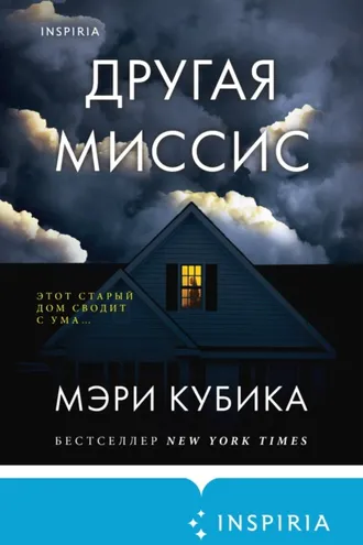 Обложка книги «Другая миссис»