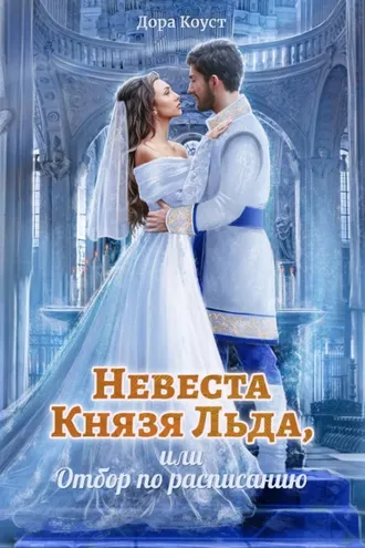 Обложка книги «Невеста Князя Льда, или Отбор по расписанию»