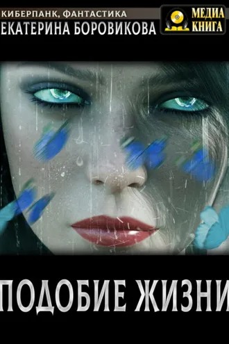 Обложка книги «Подобие жизни»