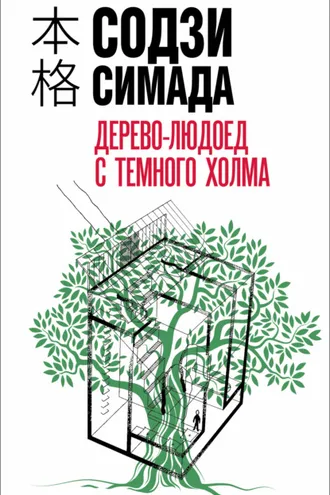 Обложка книги «Дерево-людоед с Темного холма»