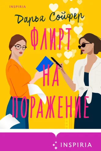 Обложка книги «Флирт на поражение»