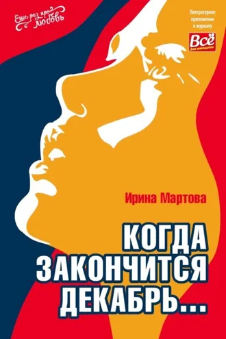 Обложка книги «Когда закончится декабрь…»