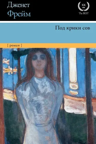Обложка книги «Под крики сов»
