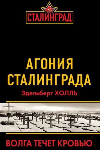 Обложка книги «Агония Сталинграда. Волга течет кровью»