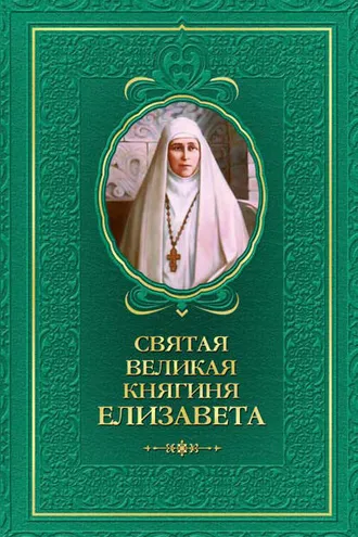 Обложка книги «Святая великая княгиня Елизавета»