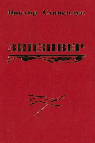 Обложка книги «Зинзивер»