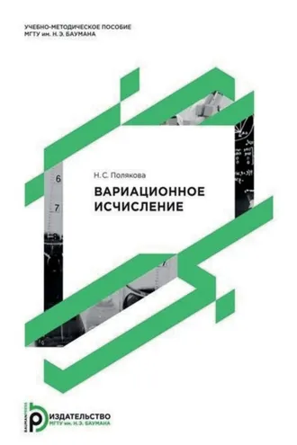 Обложка книги «Вариационное исчисление»