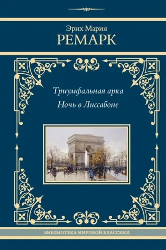 Обложка книги «Триумфальная арка. Ночь в Лиссабоне»