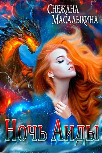 Обложка книги «Ночь Аиды»