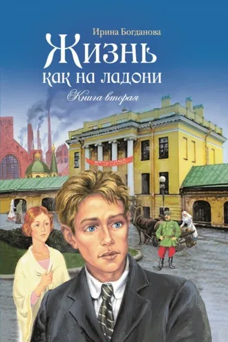 Обложка книги «Жизнь как на ладони. Книга 2»