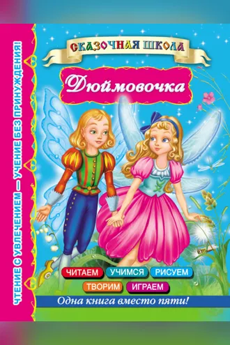 Обложка книги «Дюймовочка»