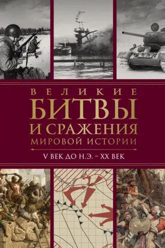 Обложка книги «Великие битвы и сражения мировой истории. V век до н.э. – XX век»