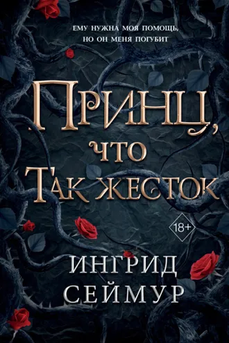 Обложка книги «Принц, что так жесток»