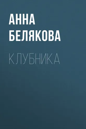 Обложка книги «Клубника»