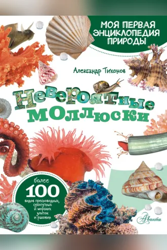 Обложка книги «Невероятные моллюски»