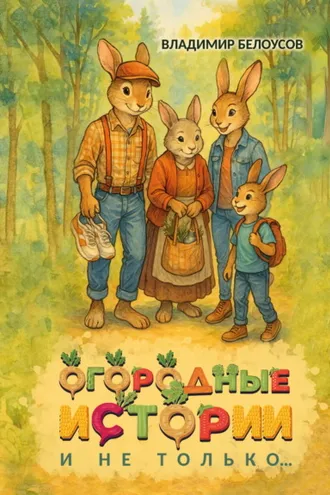 Обложка книги «Огородные истории и не только…»