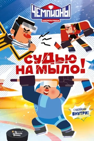Обложка книги «Чемпионы. Судью на мыло!»