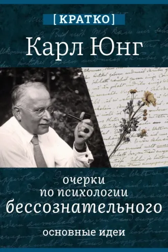 Обложка книги «Очерки по психологии бессознательного. Карл Юнг. Кратко»