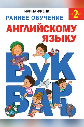 Обложка книги «Раннее обучение английскому языку. Букварь»