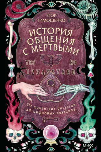 Обложка книги «История общения с мертвыми: от шаманских ритуалов до цифровых аватаров»