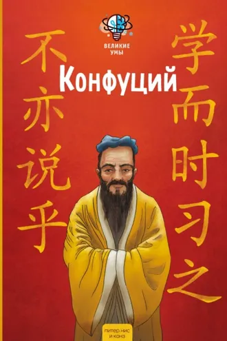 Обложка книги «Великие умы. Конфуций»