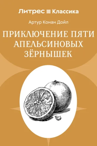 Обложка книги «Приключение пяти апельсиновых зернышек»