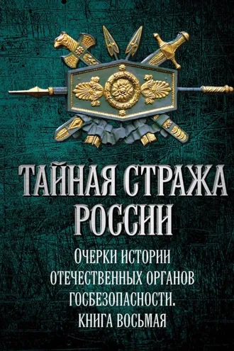 Обложка книги «Тайная стража России. Очерки истории отечественных органов госбезопасности. Книга 8»