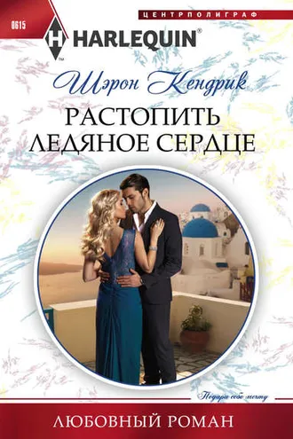 Обложка книги «Растопить ледяное сердце»