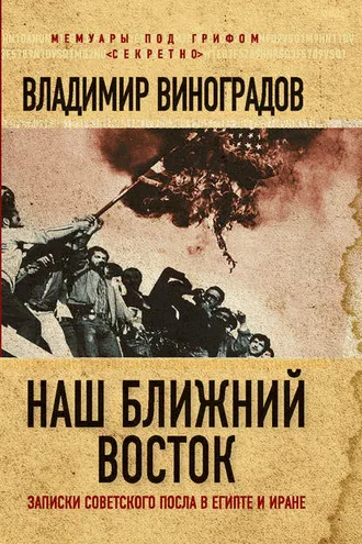 Обложка книги «Наш Ближний Восток. Записки советского посла в Египте и Иране»