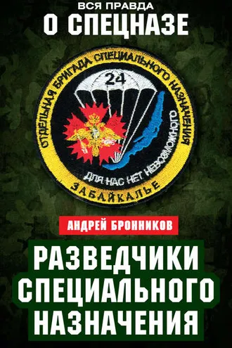 Обложка книги «Разведчики специального назначения. Из жизни 24-й бригады спецназа ГРУ»