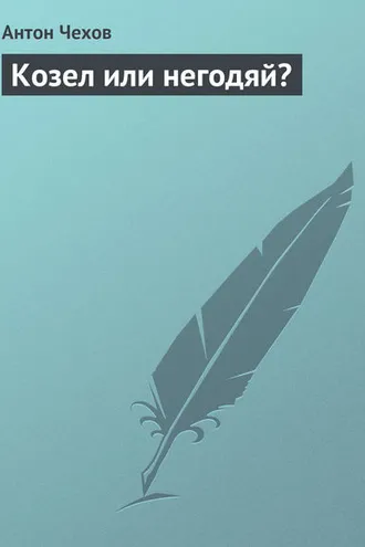 Обложка книги «Козел или негодяй?»