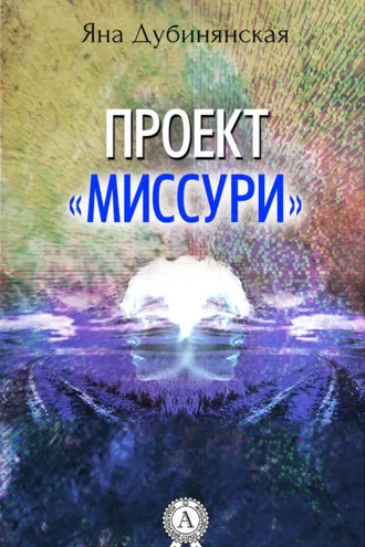 Обложка книги «Проект «Миссури»»