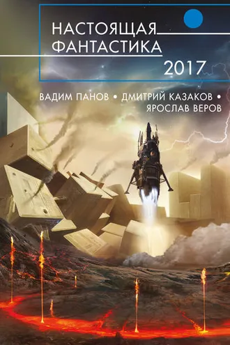 Обложка книги «Настоящая фантастика – 2017»