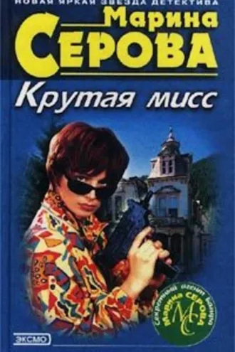 Обложка книги «Крутая мисс»