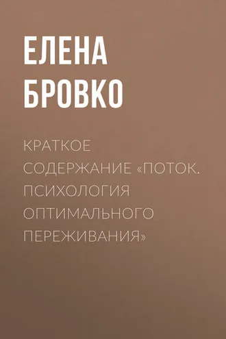 Обложка книги «Краткое содержание «Поток. Психология оптимального переживания»»