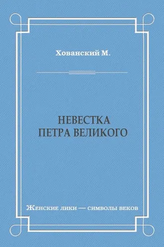 Обложка книги «Невестка Петра Великого (сборник)»