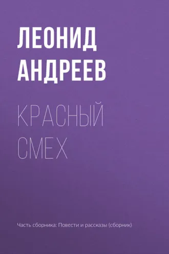 Обложка книги «Красный смех»