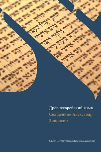 Обложка книги «Древнееврейский язык»