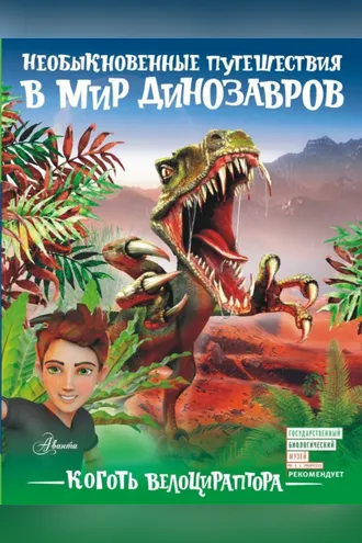 Обложка книги «Коготь велоцираптора»